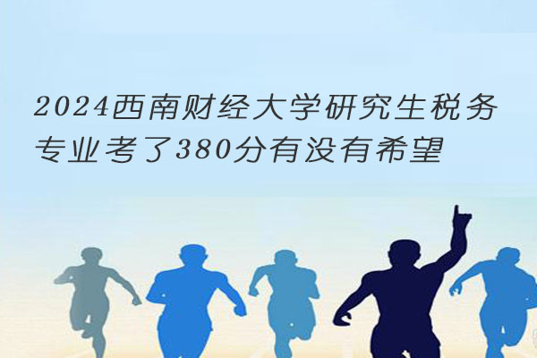 西南财经大学研究生
